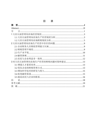 大庆石油管理局农场财税问题研究分析会计学专业
