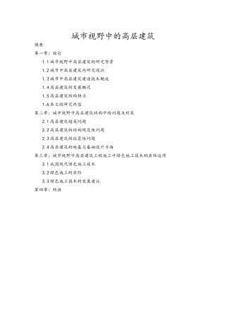 城市视野中的高层建筑设计和实现  土木工程专业