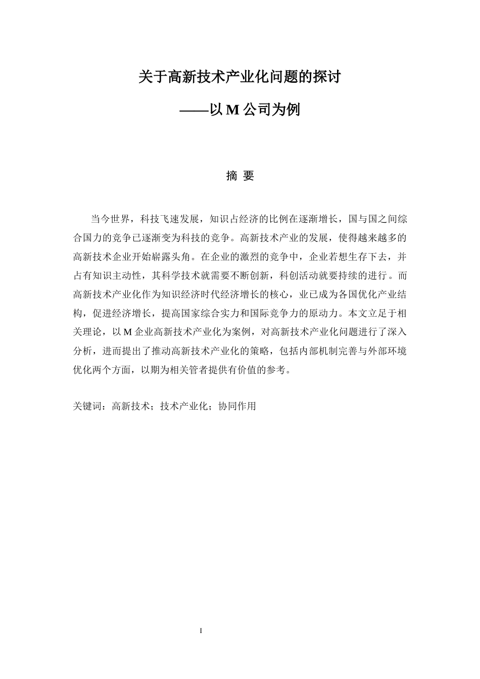 公共管理专业 关于高新技术产业化问题的探讨——以M公司为例_第1页