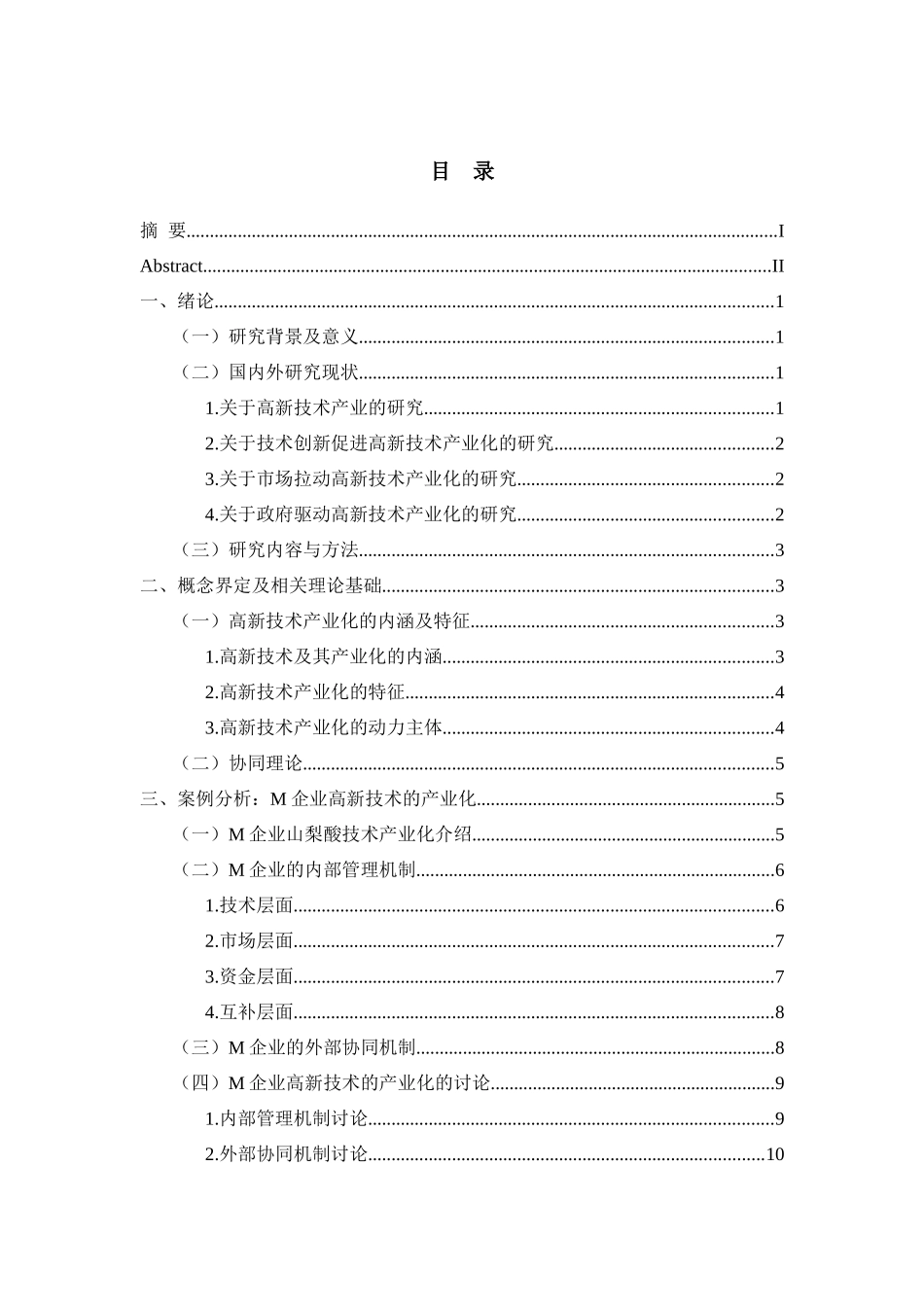 公共管理专业 关于高新技术产业化问题的探讨——以M公司为例_第3页