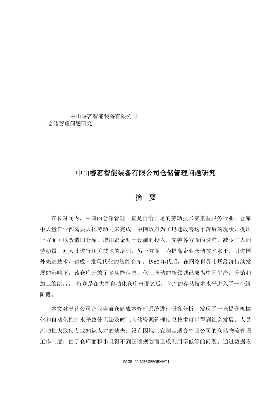 仓储管理问题研究_第1页