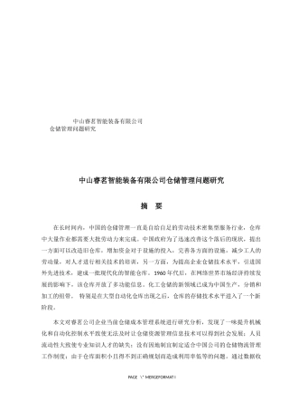 仓储管理问题研究