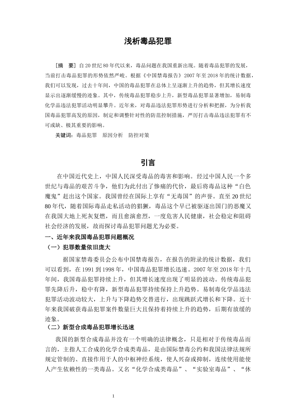 法学专业 浅析毒品犯罪_第2页