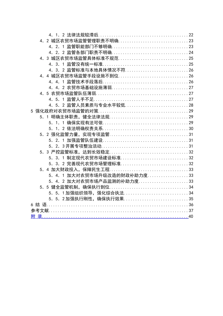 工商管理专业 福州市鼓楼区农贸市场政府监管问题研究_第2页