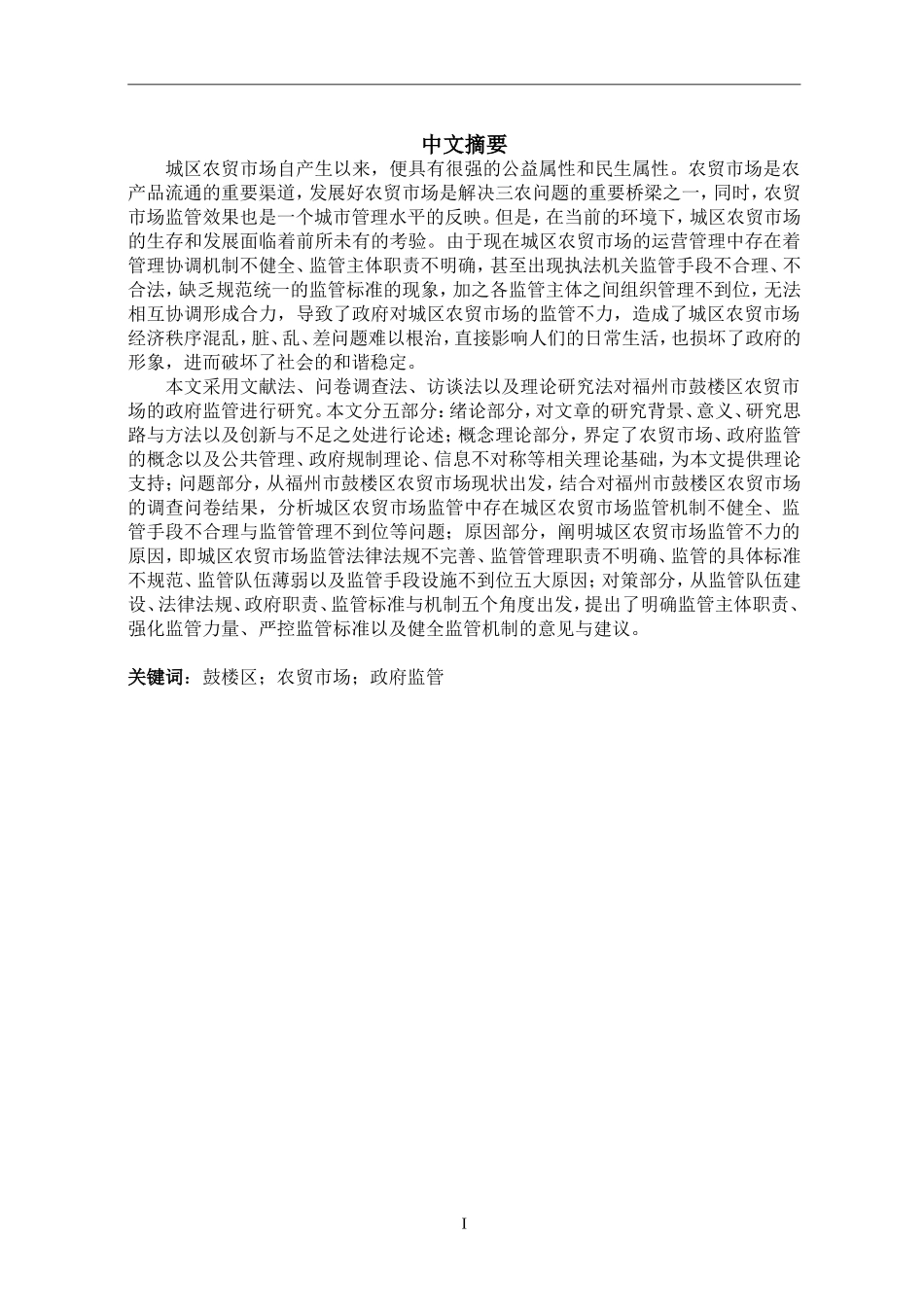 工商管理专业 福州市鼓楼区农贸市场政府监管问题研究_第3页
