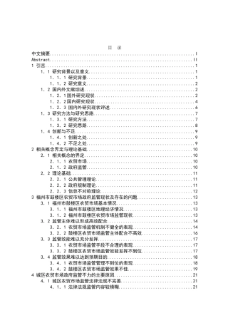 工商管理专业 福州市鼓楼区农贸市场政府监管问题研究