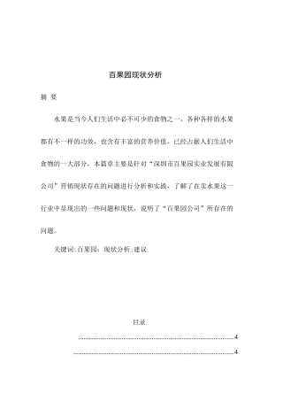 百果园营销现状分析
