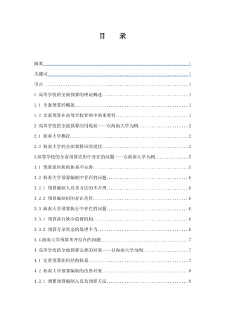 高等学校的全面预算研究-以海南大学为例  会计财务管理专业