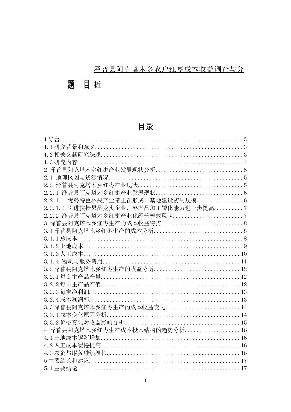 财务管理-泽普县阿克塔木乡农户红枣成本收益调查与分析论文设计_第1页