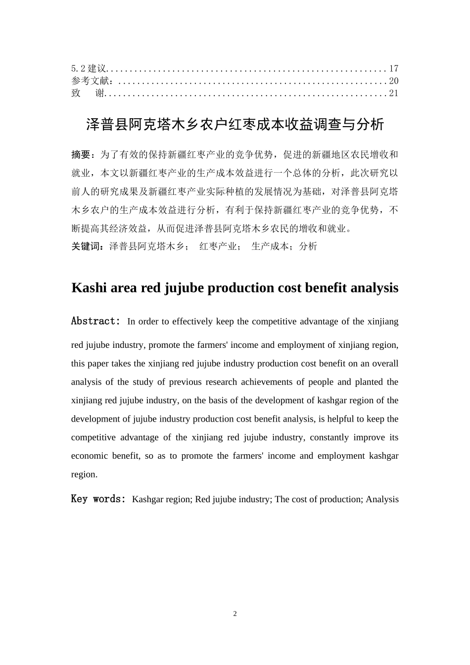 财务管理-泽普县阿克塔木乡农户红枣成本收益调查与分析论文设计_第2页