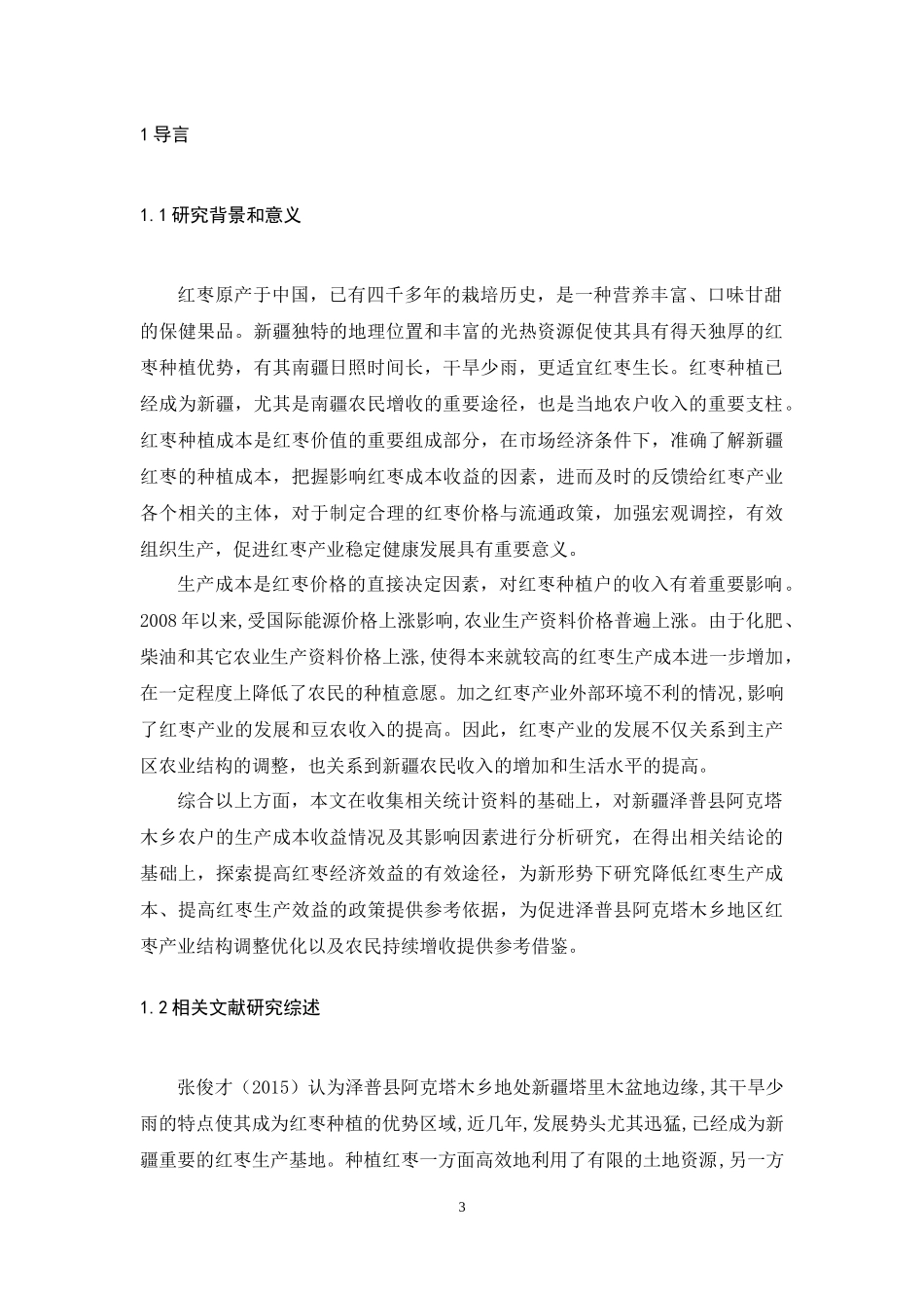 财务管理-泽普县阿克塔木乡农户红枣成本收益调查与分析论文设计_第3页