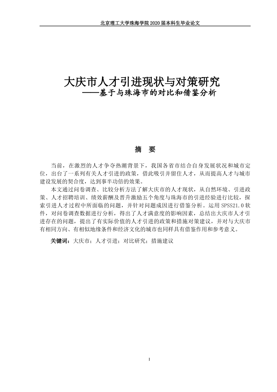 大庆市人才引进现状与对策研究_第1页