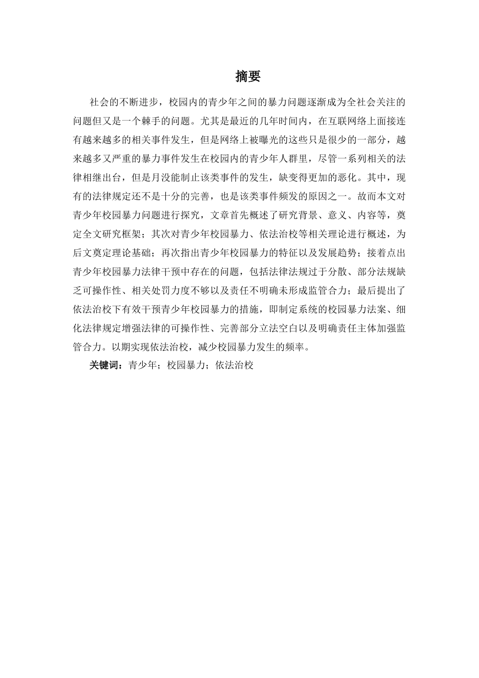 公共管理专业 关于青少年校园暴力的研究_第2页