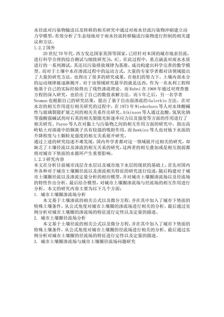 城市土壤圈渗流场与径流场量化研究论文设计_第3页