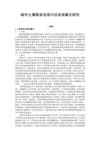 城市土壤圈渗流场与径流场量化研究论文设计