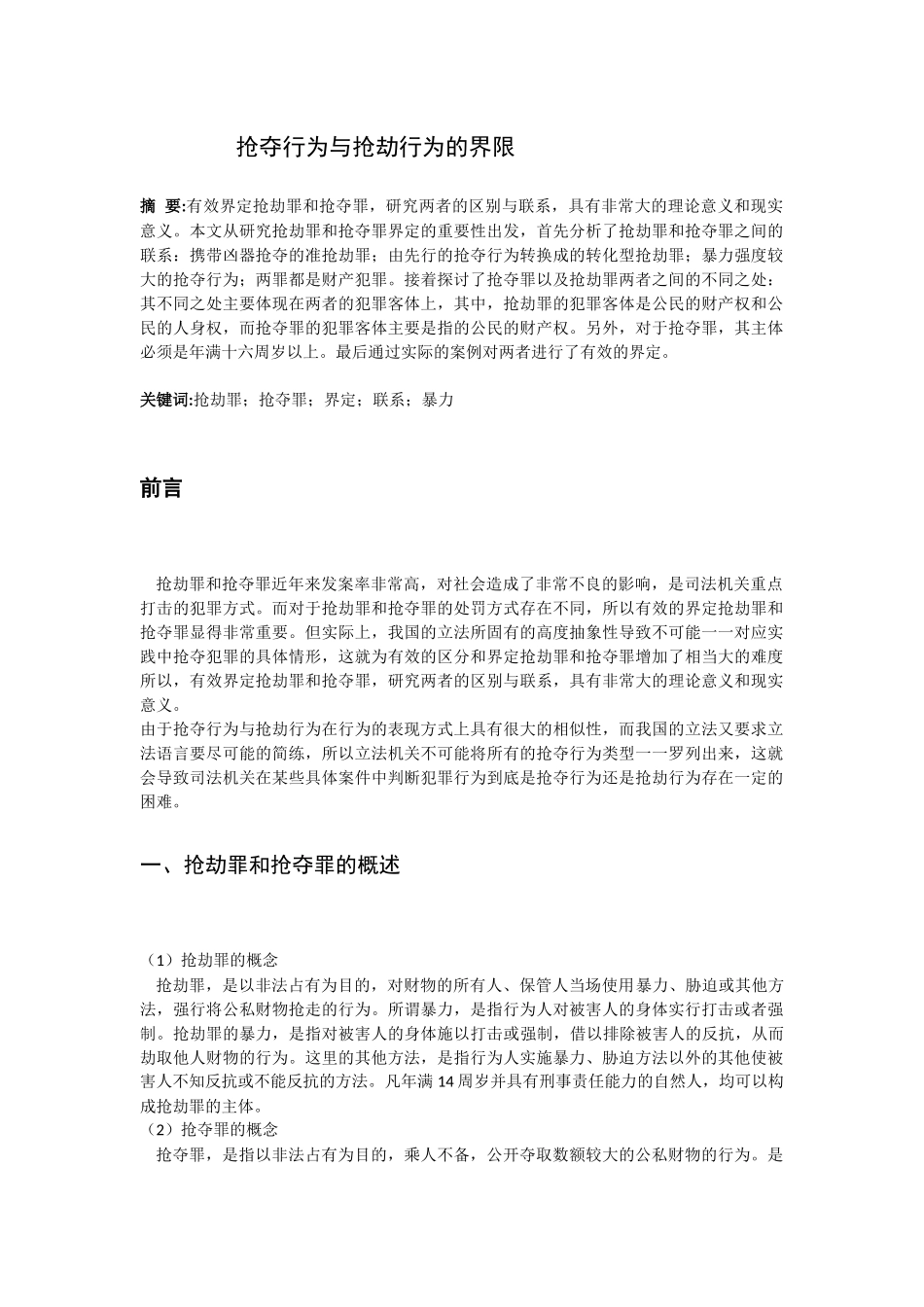 法学专业 抢夺行为与抢劫行为的界限_第1页