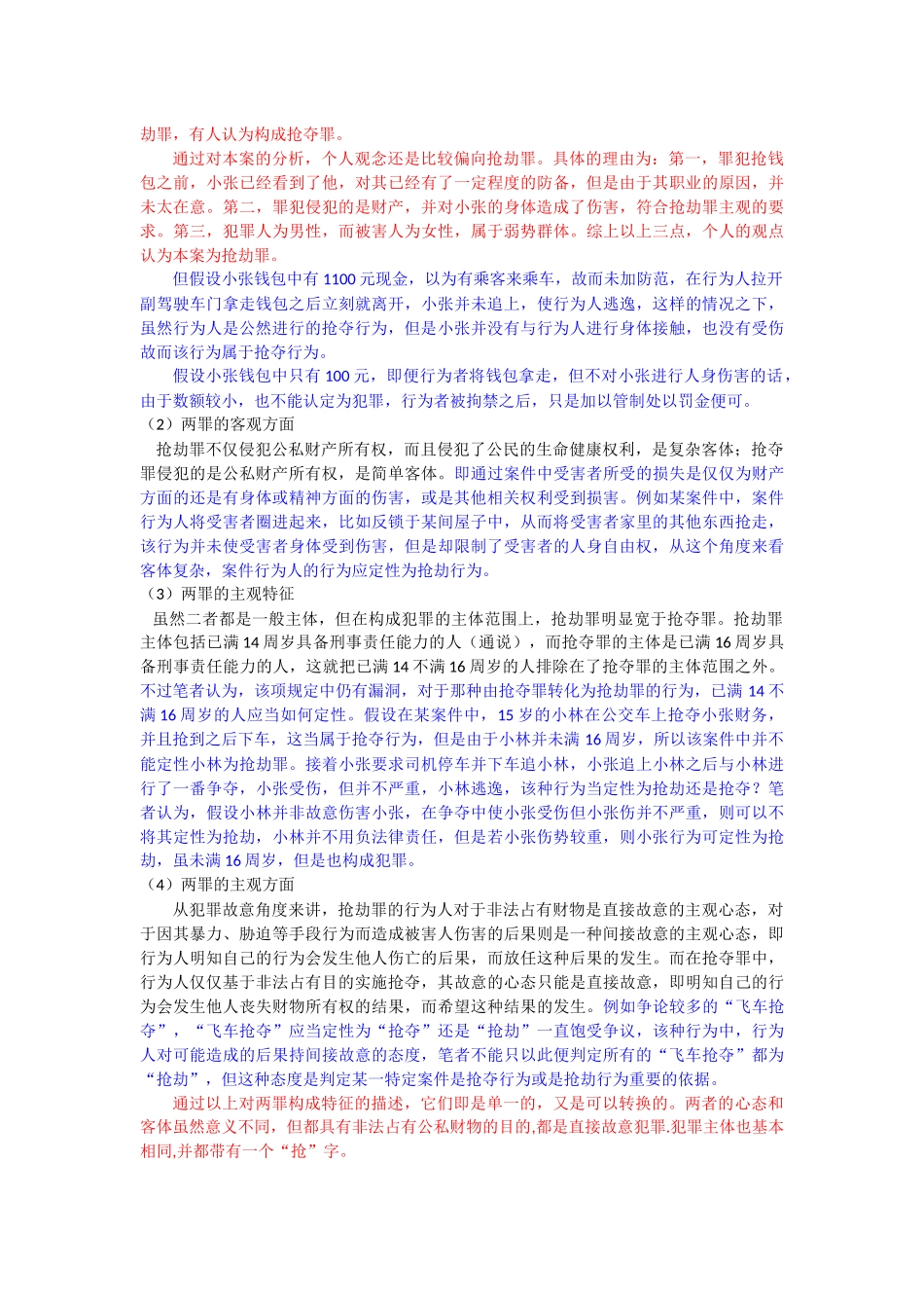 法学专业 抢夺行为与抢劫行为的界限_第3页
