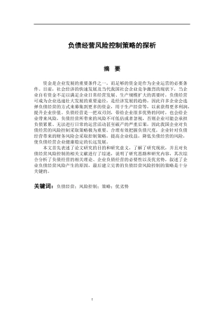 工商管理专业 负债经营风险控制策略的探析