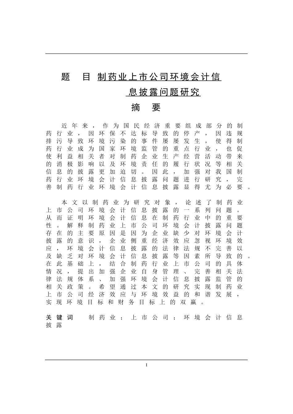 财务管理-制药业上市公司环境会计信息披露问题研究论文设计_第1页