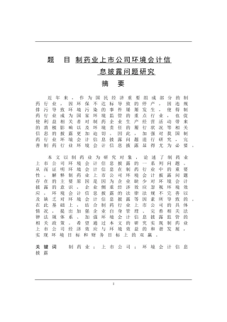 财务管理-制药业上市公司环境会计信息披露问题研究论文设计