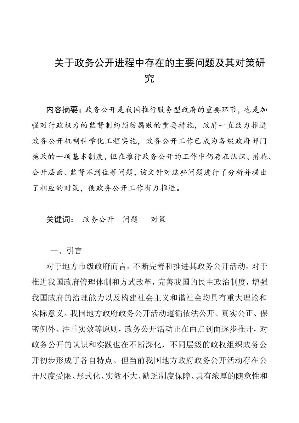 公共管理专业 关于政务公开进程中存在的主要问题及其对策研究_第1页