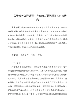 公共管理专业 关于政务公开进程中存在的主要问题及其对策研究