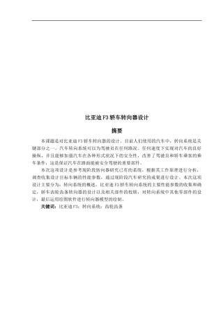 比亚迪F3轿车转向器设计