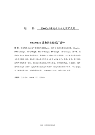 城市污水处理厂设计