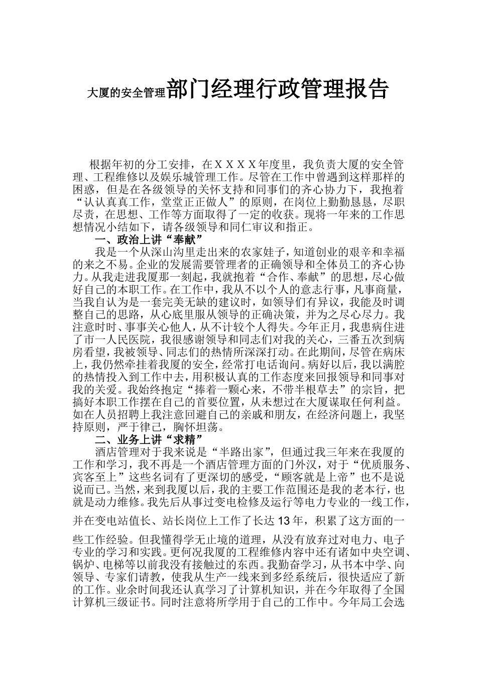 大厦的安全管理部门经理行政管理报告_第1页