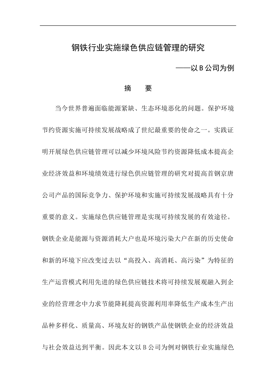 工商管理专业 钢铁行业实施绿色供应链管理的研究_第1页