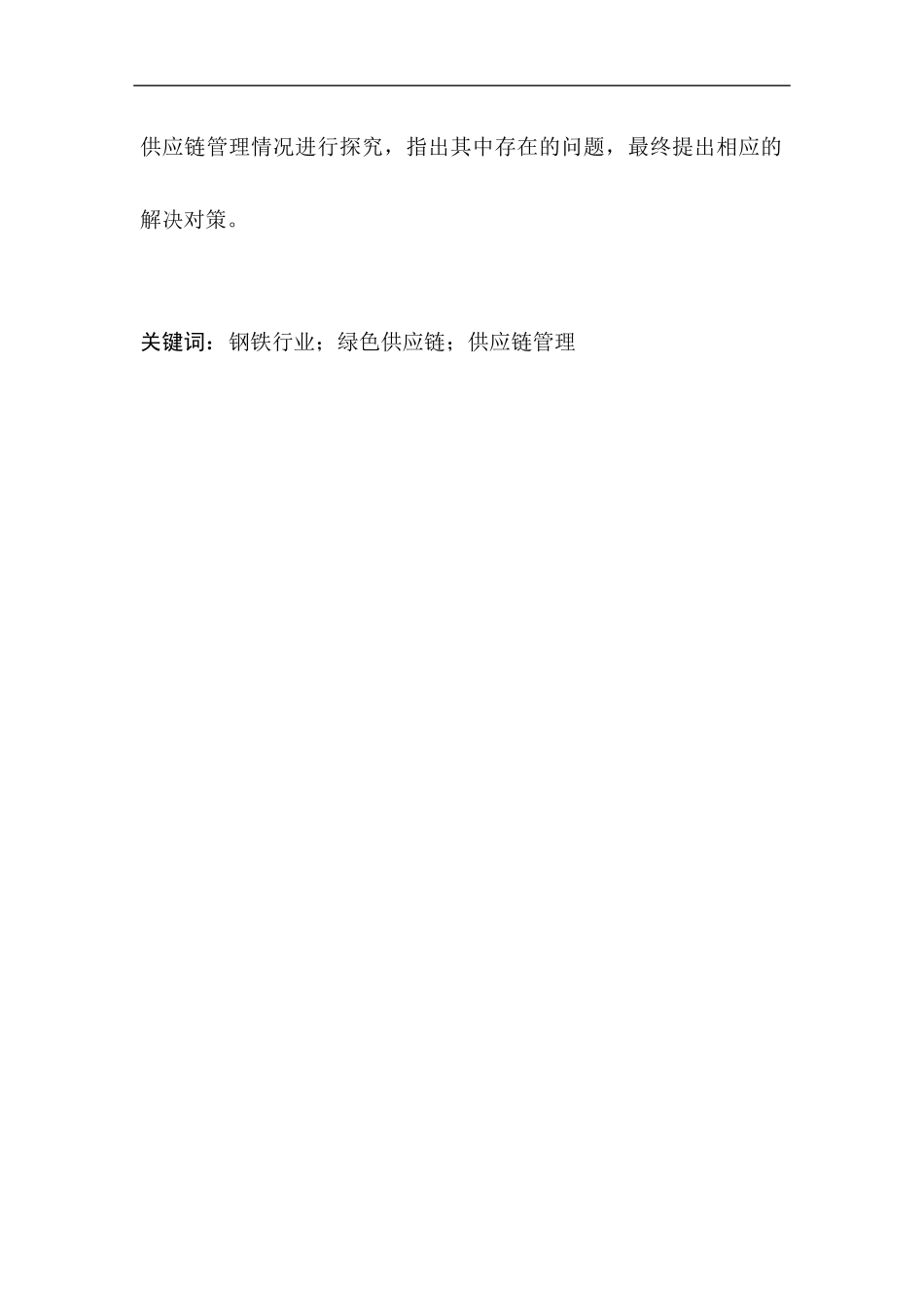 工商管理专业 钢铁行业实施绿色供应链管理的研究_第2页