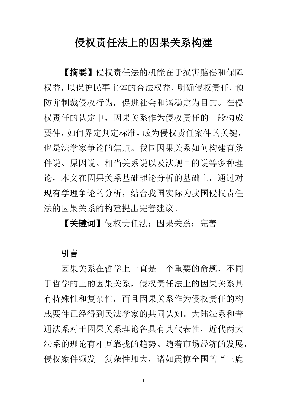 法学专业 侵权责任法上的因果关系构建_第1页