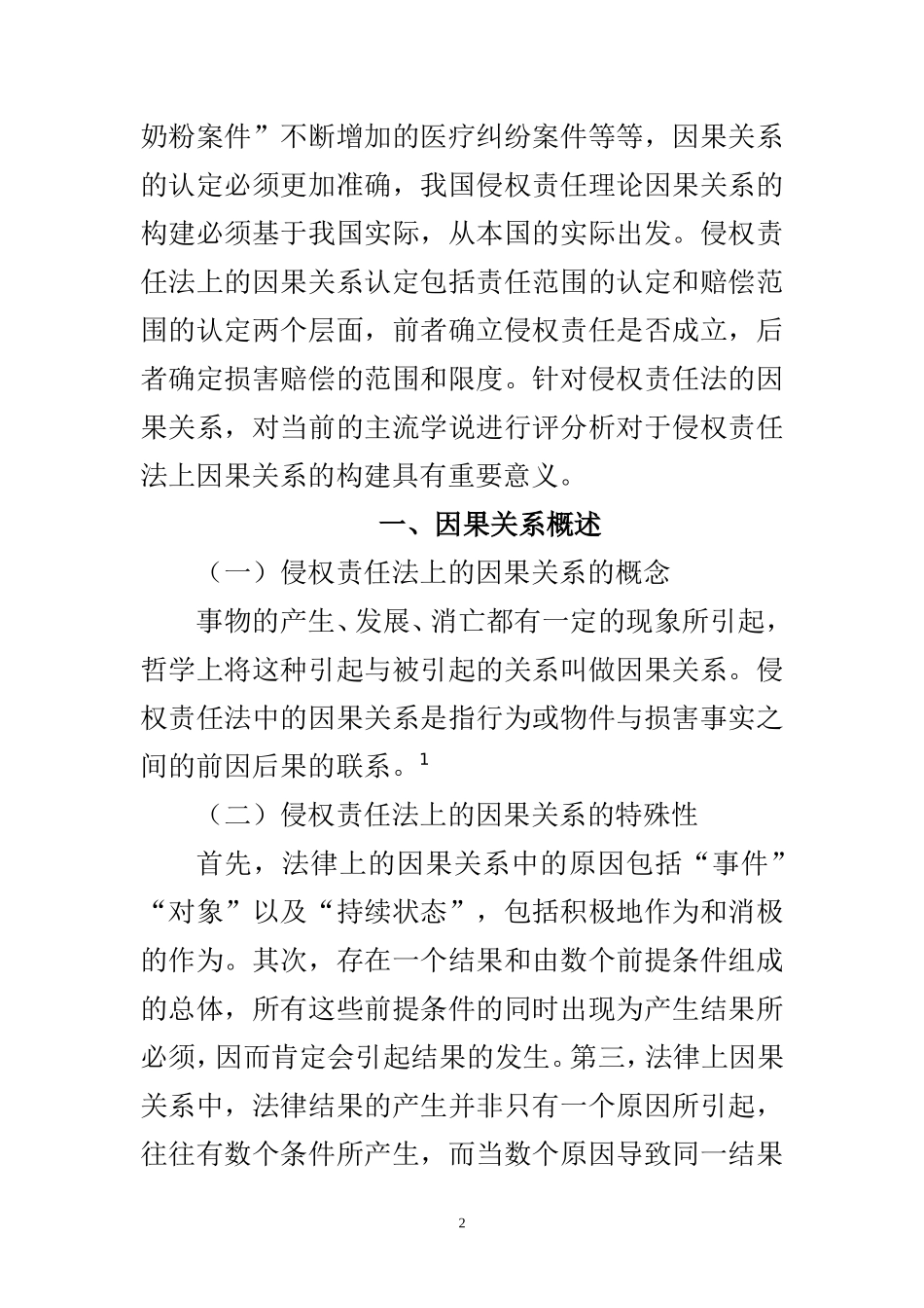 法学专业 侵权责任法上的因果关系构建_第2页