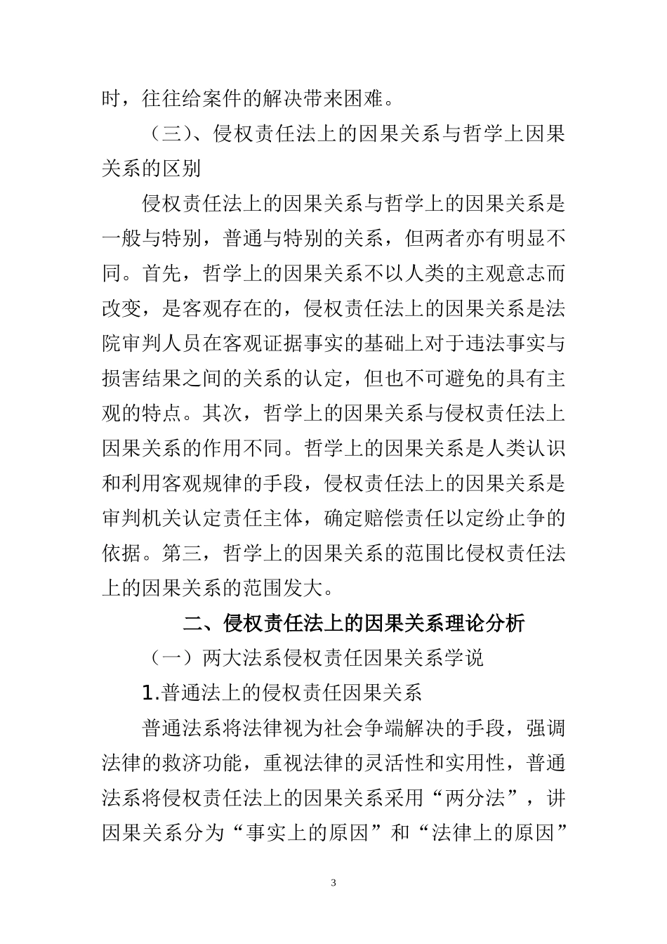 法学专业 侵权责任法上的因果关系构建_第3页