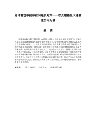 仓储管理中的存在问题及对策——以无锡嘉里大通物流公司为例  工商管理专业