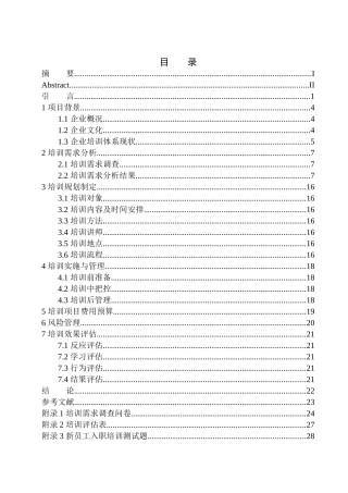 百聚园文化餐饮管理（沈阳）有限公司新员工入职培训策划案人力资源管理专业