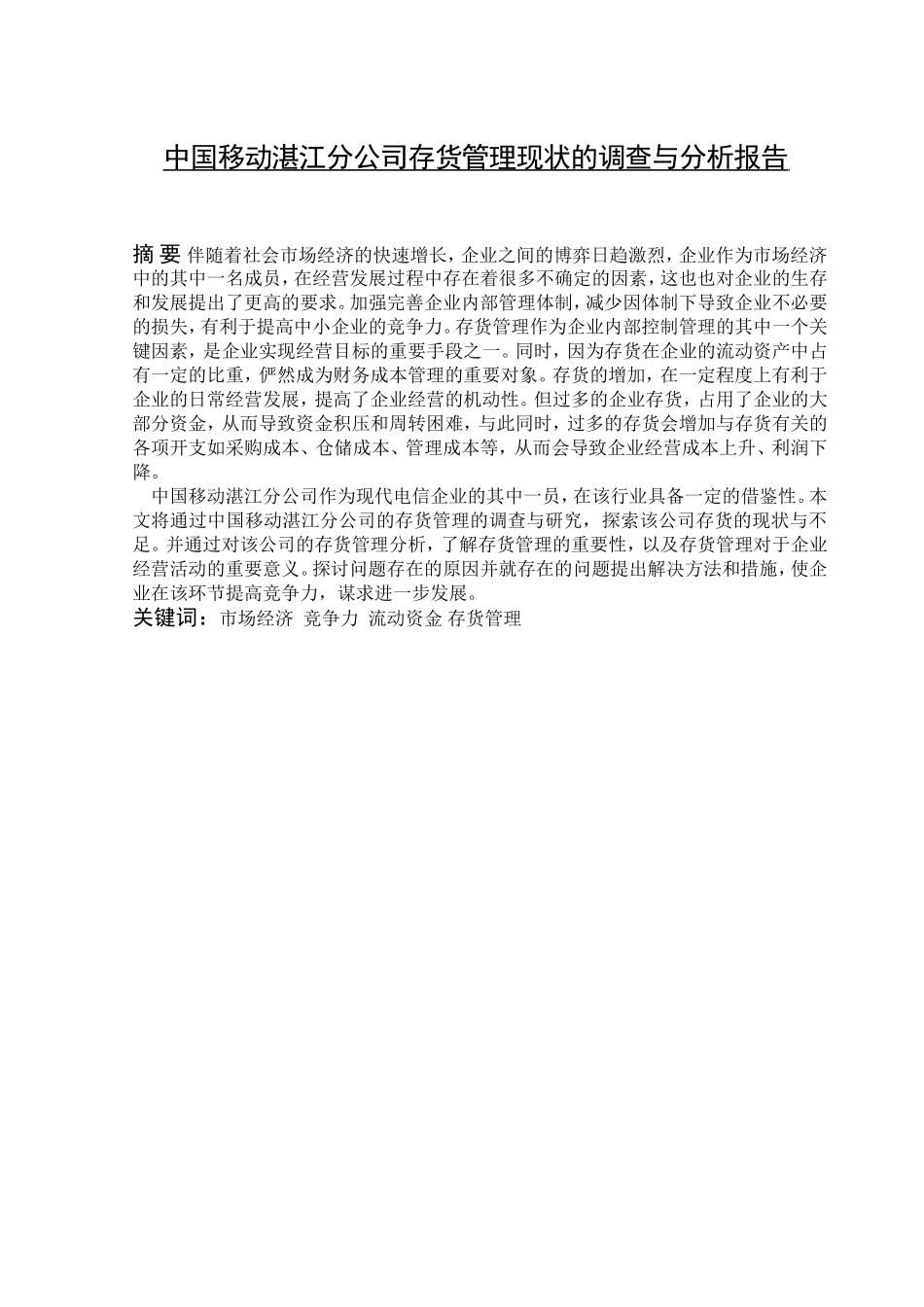 财务管理-中国移动湛江分公司存货管理现状的调查现与分析报告论文设计_第1页