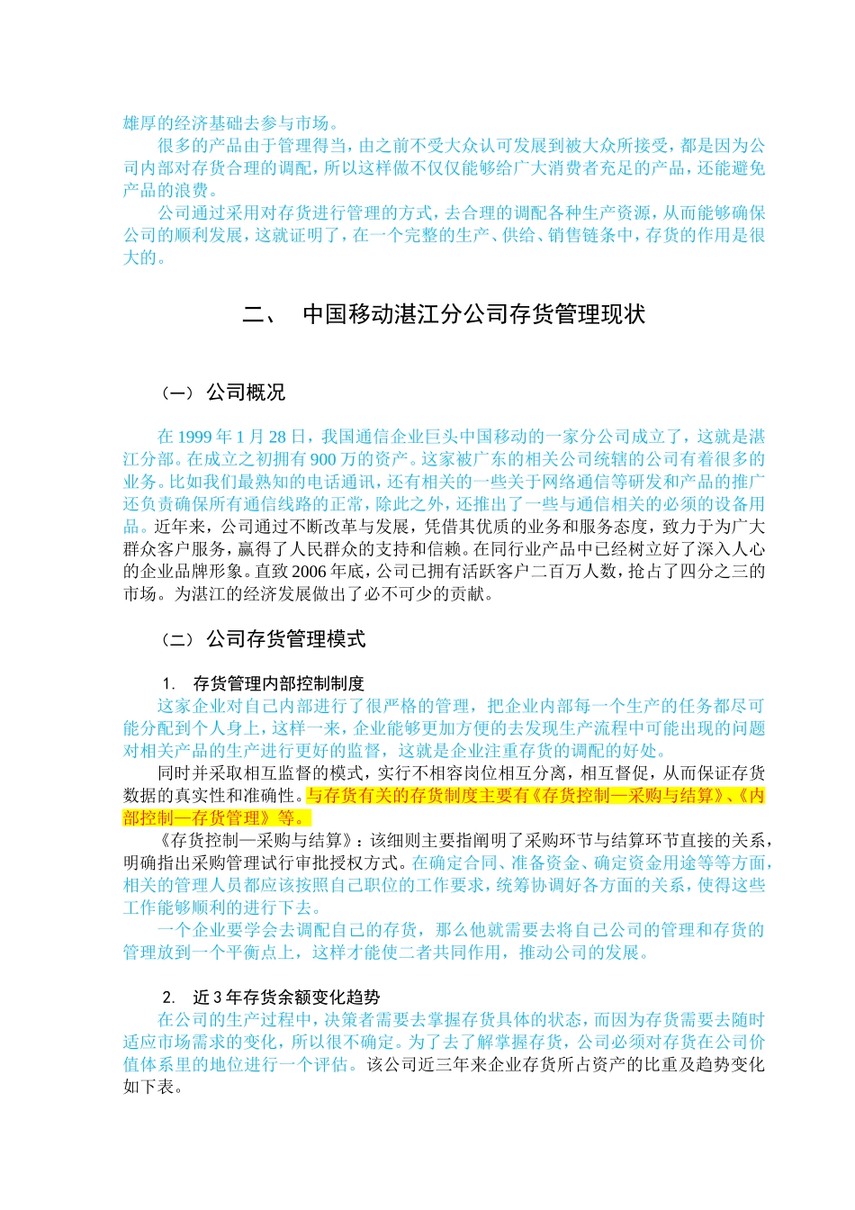 财务管理-中国移动湛江分公司存货管理现状的调查现与分析报告论文设计_第3页