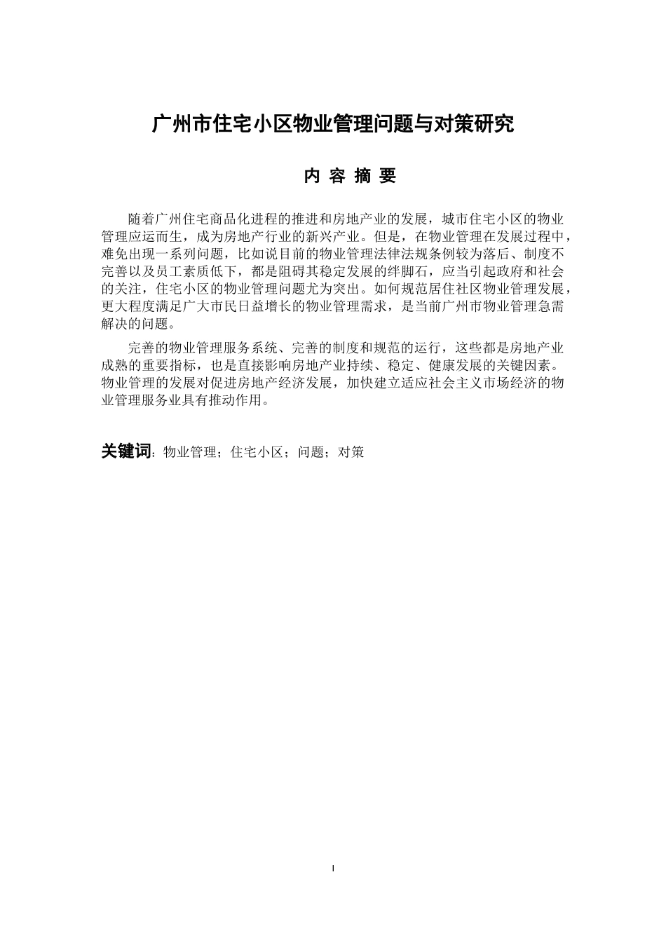 公共管理专业 广州市住宅小区物业管理问题与对策研究_第1页