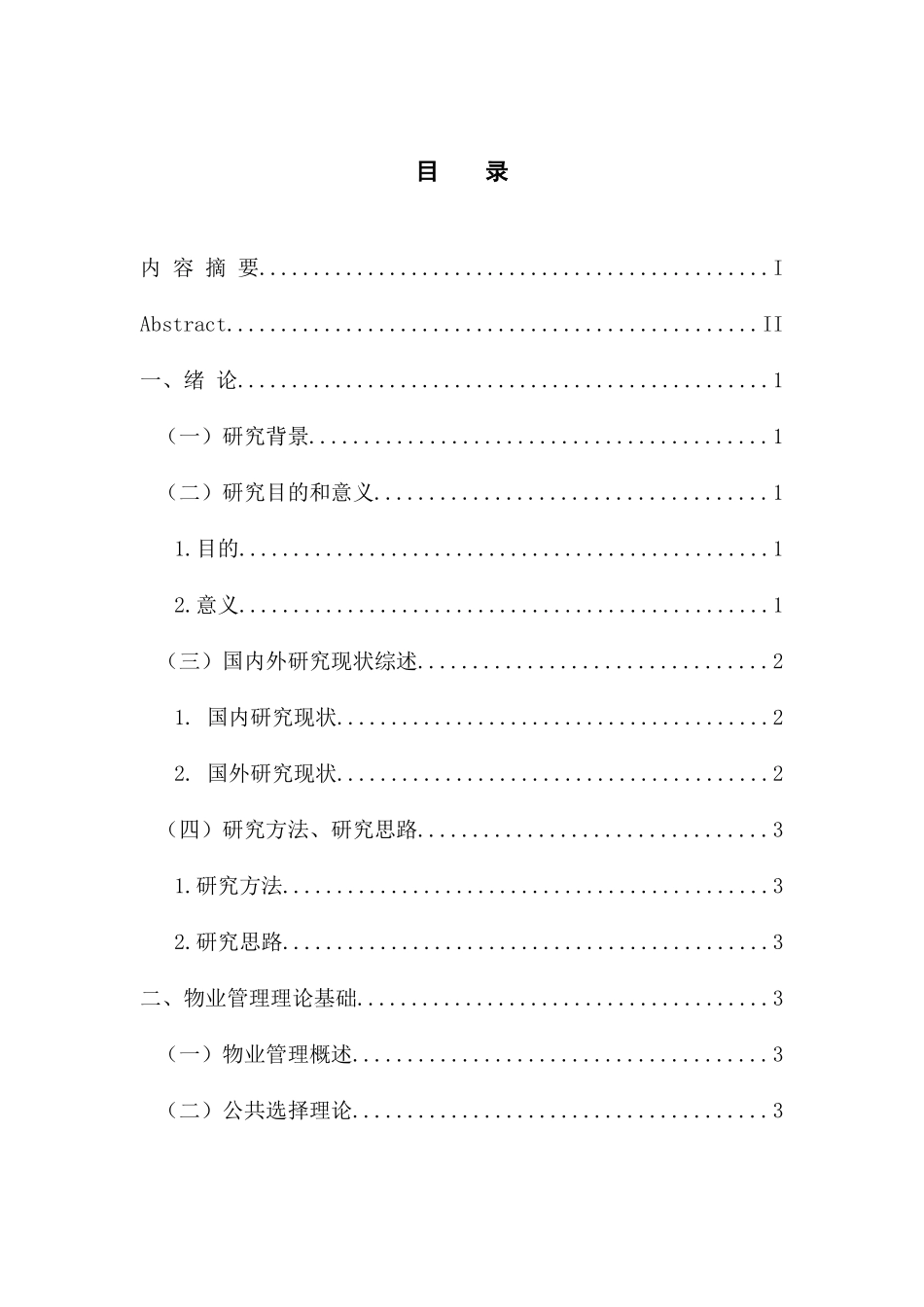 公共管理专业 广州市住宅小区物业管理问题与对策研究_第3页