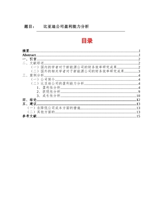 比亚迪公司盈利能力分析  工商管理专业