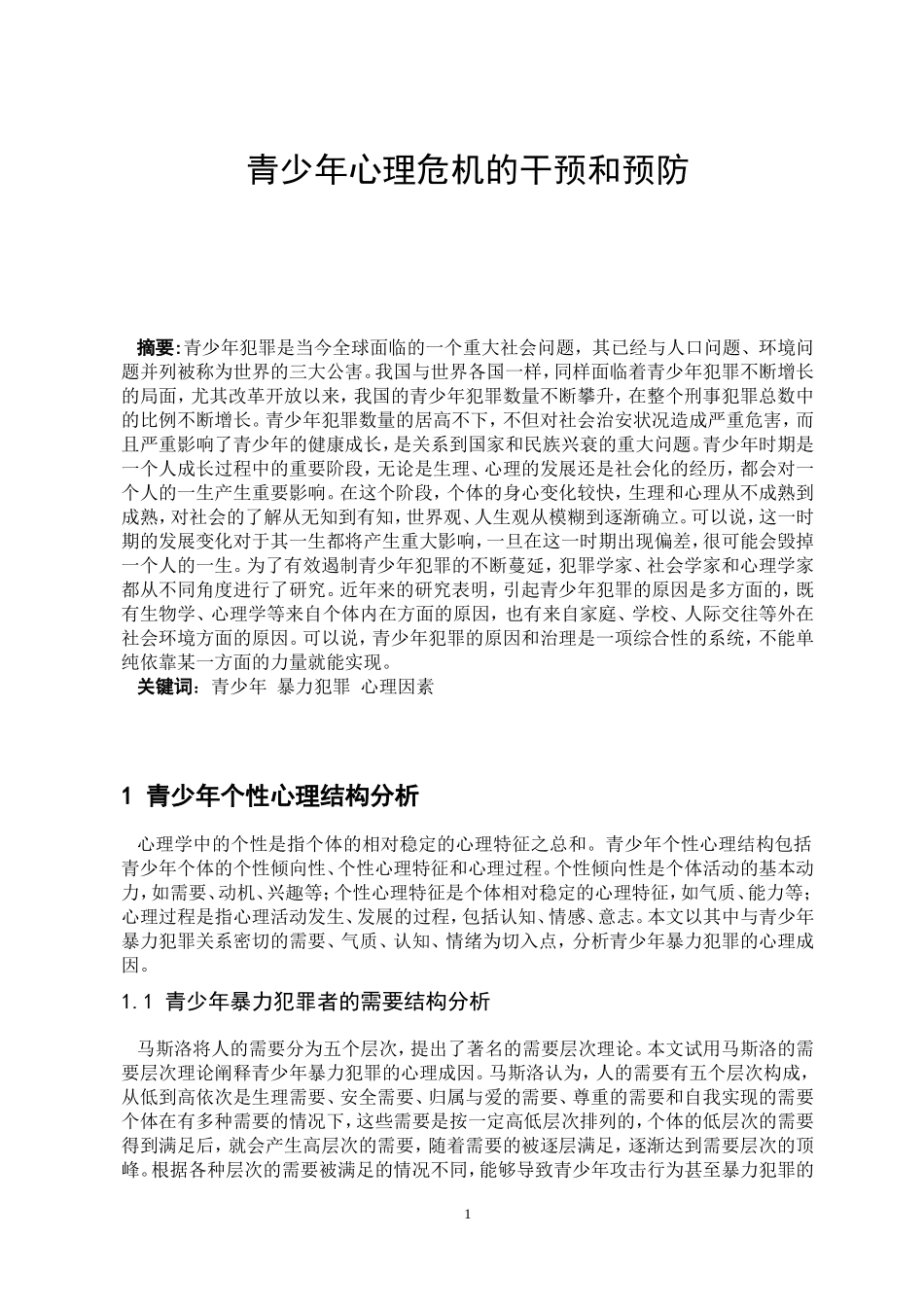 法学专业 青少年暴力犯罪心理成因及其矫治研究_第1页