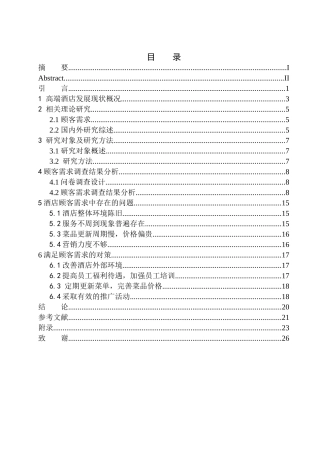工商管理专业 高端酒店餐饮部顾客需求调查研究-以沈阳君悦酒店为例