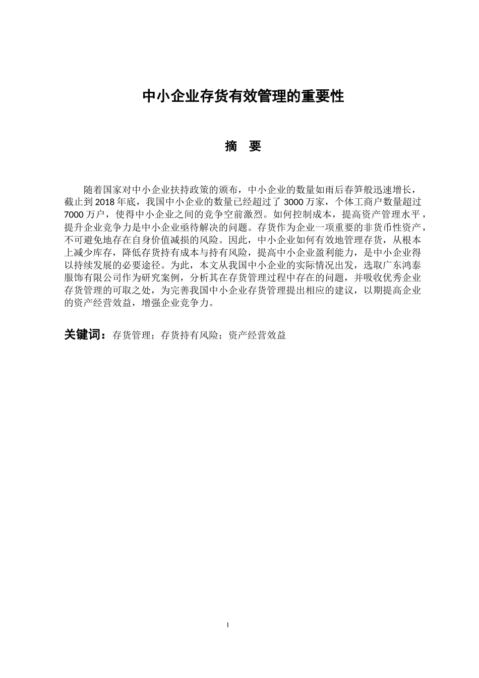 仓储管理专业  中小企业存货有效管理的重要性_第1页