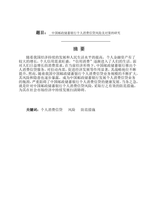 财务管理-中国邮政储蓄银行个人消费信贷风险及对策的研究论文设计