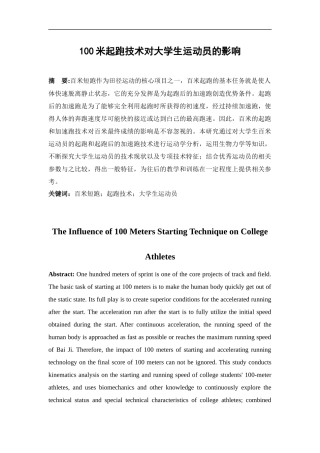 百米起跑技术对大学生运动员的影响  体育运动专业