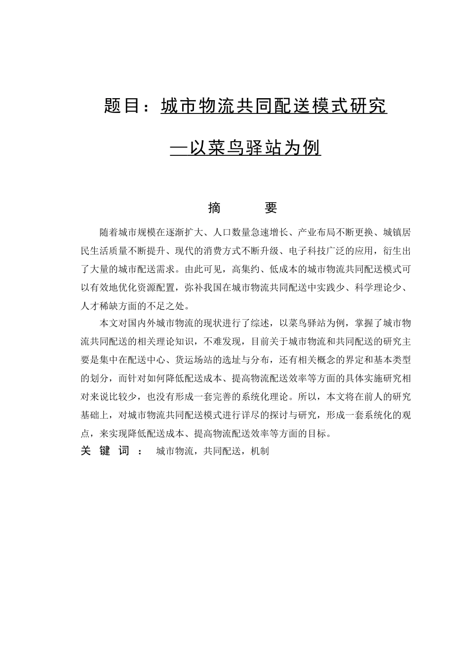 城市物流共同配送模式研究—以菜鸟驿站为例  物流管理专业_第1页