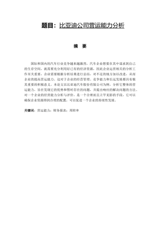 比亚迪公司营运能力分析  工商管理专业