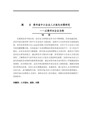 公共管理专业 贵州省中小企业人才流失对策研究——以贵州m企业为例