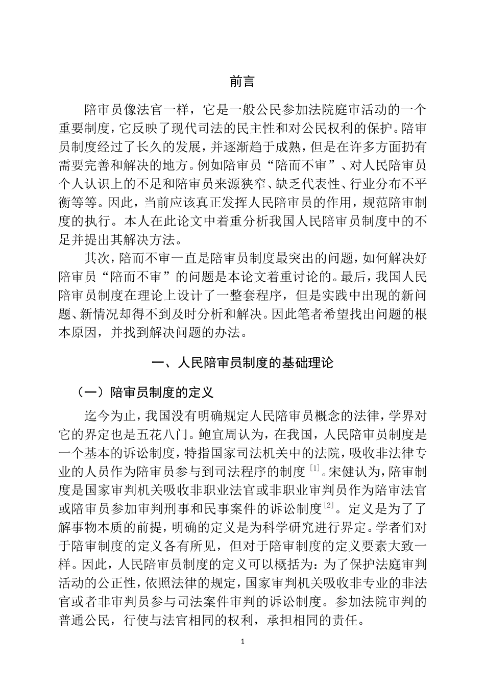 法学专业 人民陪审员制度在基层法院实施现状及对策研究--以某市辖区基层法院为研究对象_第1页